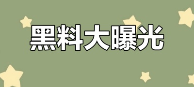 抖音网红反差黑爆料